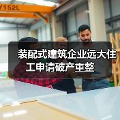装配式建筑企业远大住工申请破产重整（图4）