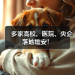 多家高校、医院、央企落地雄安！（图2）