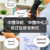 中国华能、中国中化正式迁驻雄安新区(图3) 中国华能、中国中化正式迁驻雄安新区(图3)