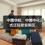 中国华能、中国中化正式迁驻雄安新区(图2) 中国华能、中国中化正式迁驻雄安新区(图2)