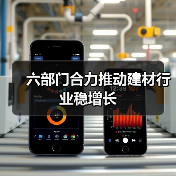 六部门合力推动建材行业稳增长（图4）
