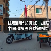 住建部部长倪虹：加强中国和东盟在数智赋能、城市更新等方面的密切合作（图2）