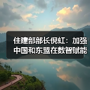 住建部部长倪虹：加强中国和东盟在数智赋能、城市更新等方面的密切合作（图3）