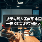 携手构筑人居典范 中国—东盟建筑科技展盛大启幕(图3) 携手构筑人居典范 中国—东盟建筑科技展盛大启幕(图3)