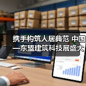 携手构筑人居典范 中国—东盟建筑科技展盛大启幕(图4) 携手构筑人居典范 中国—东盟建筑科技展盛大启幕(图4)