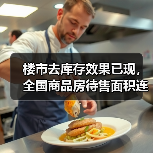 楼市去库存效果已现,全国商品房待售面积连降6个月(图1) 楼市去库存效果已现,全国商品房待售面积连降6个月(图1)