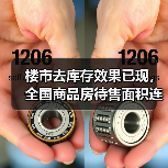 楼市去库存效果已现,全国商品房待售面积连降6个月(图2) 楼市去库存效果已现,全国商品房待售面积连降6个月(图2)