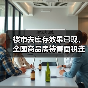 楼市去库存效果已现,全国商品房待售面积连降6个月(图4) 楼市去库存效果已现,全国商品房待售面积连降6个月(图4)