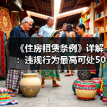 《住房租赁条例》详解:违规行为最高可处50万元罚款(图4) 《住房租赁条例》详解:违规行为最高可处50万元罚款(图4)