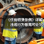《住房租赁条例》详解:违规行为最高可处50万元罚款(图3) 《住房租赁条例》详解:违规行为最高可处50万元罚款(图3)