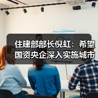 住建部部长倪虹：希望国资央企深入实施城市更新行动，推动构建房地产发展新模式（图4）