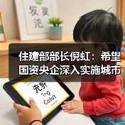 住建部部长倪虹：希望国资央企深入实施城市更新行动，推动构建房地产发展新模式（图3）