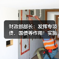 财政部部长:发挥专项债、国债等作用!实施更积极的财政政策!(图1) 财政部部长:发挥专项债、国债等作用!实施更积极的财政政策!(图1)