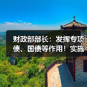 财政部部长:发挥专项债、国债等作用!实施更积极的财政政策!(图2) 财政部部长:发挥专项债、国债等作用!实施更积极的财政政策!(图2)