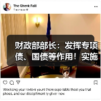 财政部部长:发挥专项债、国债等作用!实施更积极的财政政策!(图4) 财政部部长:发挥专项债、国债等作用!实施更积极的财政政策!(图4)