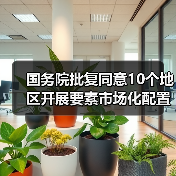 国务院批复同意10个地区开展要素市场化配置综合改革试点(图1) 国务院批复同意10个地区开展要素市场化配置综合改革试点(图1)