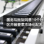 国务院批复同意10个地区开展要素市场化配置综合改革试点(图3) 国务院批复同意10个地区开展要素市场化配置综合改革试点(图3)