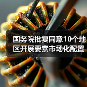国务院批复同意10个地区开展要素市场化配置综合改革试点(图2) 国务院批复同意10个地区开展要素市场化配置综合改革试点(图2)