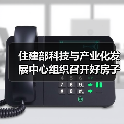 住建部科技与产业化发展中心组织召开好房子科技展样板房方案比选会(图3) 住建部科技与产业化发展中心组织召开好房子科技展样板房方案比选会(图3)