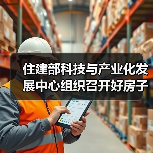 住建部科技与产业化发展中心组织召开好房子科技展样板房方案比选会(图2) 住建部科技与产业化发展中心组织召开好房子科技展样板房方案比选会(图2)