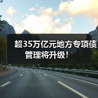 超35万亿元地方专项债管理将升级！（图4）