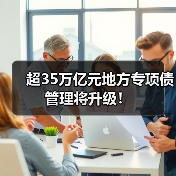 超35万亿元地方专项债管理将升级！（图3）