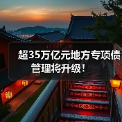 超35万亿元地方专项债管理将升级！（图1）