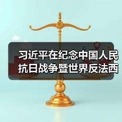 习近平在纪念中国人民抗日战争暨世界反法西斯战争胜利80周年大会上发表重要讲话(图4) 习近平在纪念中国人民抗日战争暨世界反法西斯战争胜利80周年大会上发表重要讲话(图4)