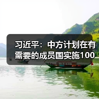 习近平:中方计划在有需要的成员国实施100个“小而美”民生项目(图1) 习近平:中方计划在有需要的成员国实施100个“小而美”民生项目(图1)