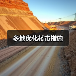 多地优化楼市措施（图2）