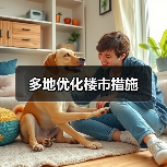 多地优化楼市措施（图4）