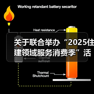 关于联合举办“2025住建领域服务消费季”活动的通知(图3) 关于联合举办“2025住建领域服务消费季”活动的通知(图3)
