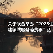 关于联合举办“2025住建领域服务消费季”活动的通知(图1) 关于联合举办“2025住建领域服务消费季”活动的通知(图1)