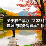 关于联合举办“2025住建领域服务消费季”活动的通知(图2) 关于联合举办“2025住建领域服务消费季”活动的通知(图2)