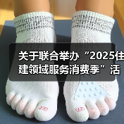 关于联合举办“2025住建领域服务消费季”活动的通知(图4) 关于联合举办“2025住建领域服务消费季”活动的通知(图4)