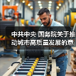 中共中央 国务院关于推动城市高质量发展的意见（图1）