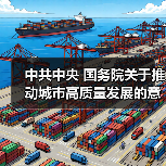 中共中央 国务院关于推动城市高质量发展的意见（图4）