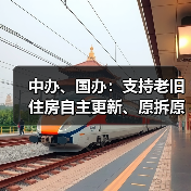 中办、国办:支持老旧住房自主更新、原拆原建(图3) 中办、国办:支持老旧住房自主更新、原拆原建(图3)