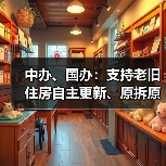 中办、国办:支持老旧住房自主更新、原拆原建(图4) 中办、国办:支持老旧住房自主更新、原拆原建(图4)