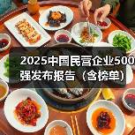 2025中国民营企业500强发布报告（含榜单）（图4）