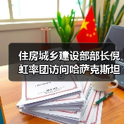 住房城乡建设部部长倪虹率团访问哈萨克斯坦（图1）