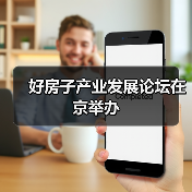 好房子产业发展论坛在京举办(图3) 好房子产业发展论坛在京举办(图3)