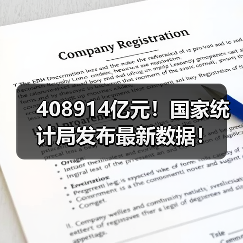 408914亿元！国家统计局发布最新数据！（图1）