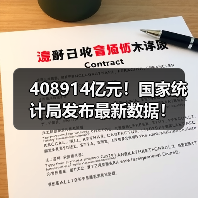 408914亿元！国家统计局发布最新数据！（图3）