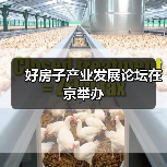 好房子产业发展论坛在京举办(图2) 好房子产业发展论坛在京举办(图2)