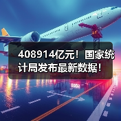 408914亿元！国家统计局发布最新数据！（图2）