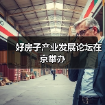 好房子产业发展论坛在京举办(图1) 好房子产业发展论坛在京举办(图1)