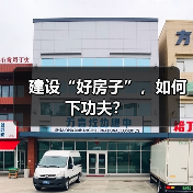 建设“好房子”,如何下功夫?(图3) 建设“好房子”,如何下功夫?(图3)
