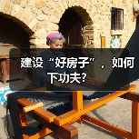 建设“好房子”,如何下功夫?(图4) 建设“好房子”,如何下功夫?(图4)