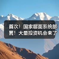 首次！国家层面系统部署！大量投资机会来了！（图1）